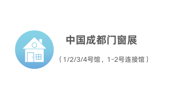 中國(guó)成都門窗展